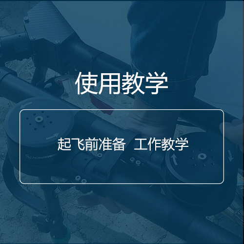 教學(xué)視頻|希亞140起飛前準(zhǔn)備工作教學(xué)！